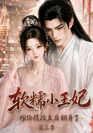 软糯小王妃,嫁给摄政王后翻身了第三季(100集) 软糯小王妃,嫁给摄政王后翻身了第三季(100集)更新时间