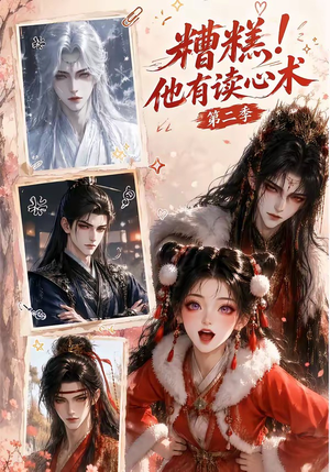 糟糕!他有读心术第二季(117集) 糟糕!他有读心术第二季(117集)短剧完整版免费