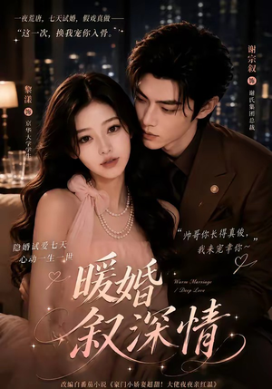 暖婚叙深情(105集) 暖婚叙深情(105集)精彩短剧推荐