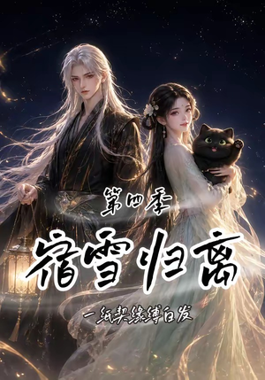 宿雪归离第四季:一纸契缘缚白发(123集) 宿雪归离第四季:一纸契缘缚白发(123集)最近很火的短剧