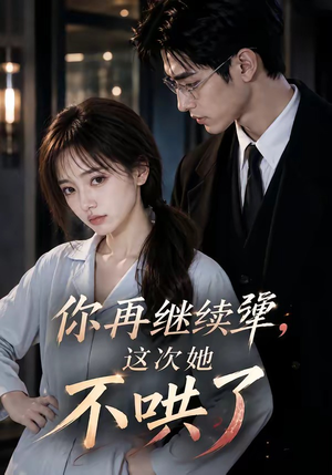 你再继续犟,这次她不哄了(44集) 你再继续犟,这次她不哄了(44集)古装热门短剧