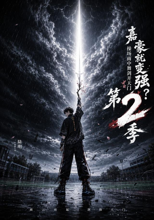 嘉豪就变强?操场雨中舞剑开天门第2季(113集) 嘉豪就变强?操场雨中舞剑开天门第2季(113集)热播短剧追不停