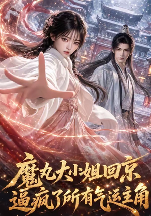魔丸大小姐回京逼疯了所有气运主角(92集) 魔丸大小姐回京逼疯了所有气运主角(92集)每日分享短剧