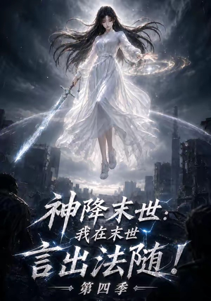 神降末世:我在末世言出法随第四季(150集) 神降末世:我在末世言出法随第四季(150集)甜宠短剧推荐
