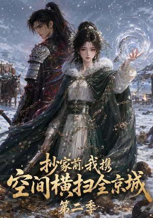 抄家前,我携空间横扫全京城第二季(117集) 抄家前,我携空间横扫全京城第二季(117集)全网独播免费看