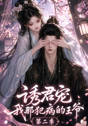 诱君宠：我那犯病的王爷第二季（87集）好看短剧推荐