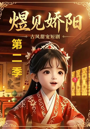 煜见娇阳第二季(31集) 煜见娇阳第二季(31集)免费短剧大全