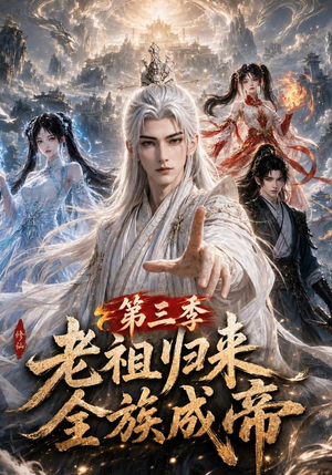 老祖归来，全族成帝第三季（95集）排行榜前十短剧