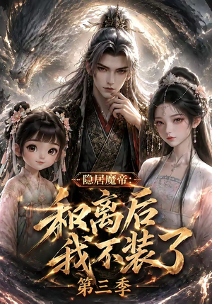 隐居魔帝：和离后我不装了第三季（168集）全剧看到大结局