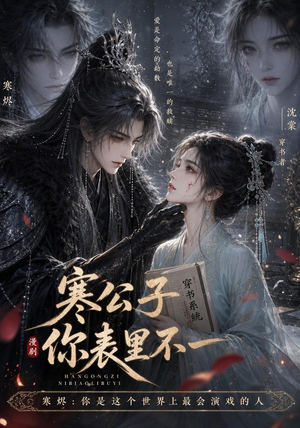寒公子，你表里不一（29集）第二季