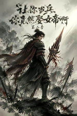 让你当兵你竟然娶女帝啊第二季（117集）全部免费看全集