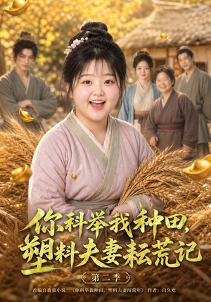 你科举我种田，塑料夫妻耘荒记第二季（110集）追短剧看全集