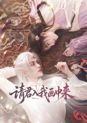 请君入我画中来(60集) 请君入我画中来(60集)推荐你们也去看
