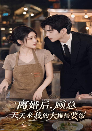 离婚后，顾总天天来我的大排档要饭（40集）全集一网打尽