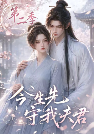 今生先守我夫君第二季（129集）短剧介绍