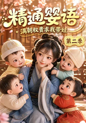 精通婴语满朝权贵求我带娃第二季(128集) 精通婴语满朝权贵求我带娃第二季(128集)好看短剧追不停