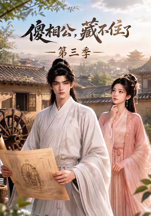 傻相公,藏不住了第三季(146集) 傻相公,藏不住了第三季(146集)短剧片段分享