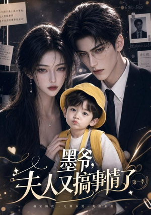 墨爷，夫人又搞事情了第一季（122集）精彩短剧分享