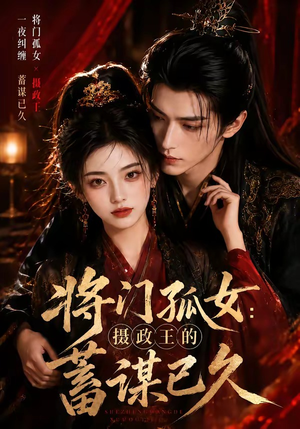 将门孤女:摄政王的蓄谋已久(66集) 将门孤女:摄政王的蓄谋已久(66集)常回家看看短剧