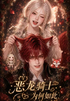 恶龙骑士为何如此(40集) 恶龙骑士为何如此(40集)热门了短剧