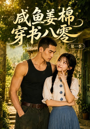 咸鱼姜棉穿书八零第一季(236集) 咸鱼姜棉穿书八零第一季(236集)超好看古装短剧