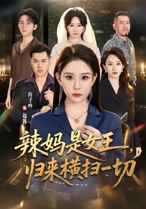 辣妈是女王，归来横扫一切（87集）一起追生活短剧