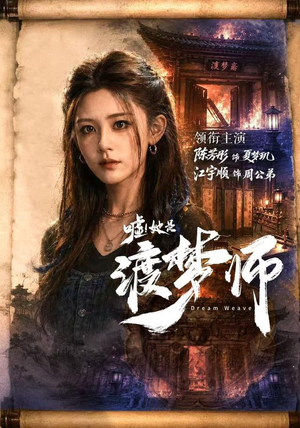 嘘！她是渡梦师（70集）最热门短剧来了