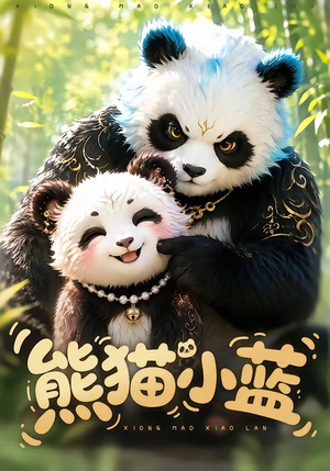 熊猫小蓝（95集）推荐好短剧