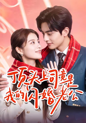 顶头上司竟是我的闪婚老公（51集）短剧精彩不断