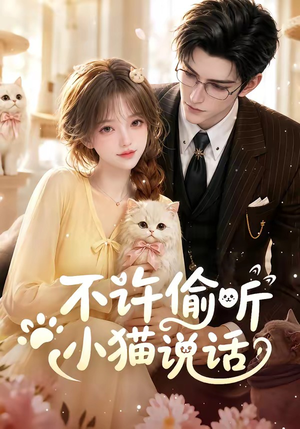 不许偷听小猫说话（24集）集免费看短剧