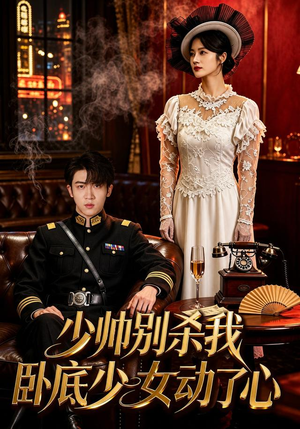 少帅别杀我，卧底少女动了心（60集）一口气看完全集