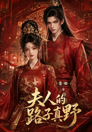 夫人的路子真野（32集）简直不要太好看