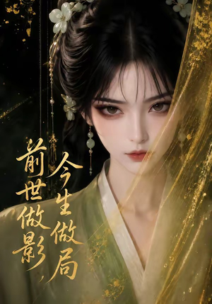 前世做影，今生做局（56集）在哪里可以全集