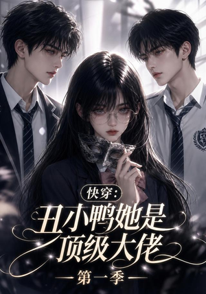 快穿：丑小鸭她是顶级大佬第一季（146集）热播短剧排行榜