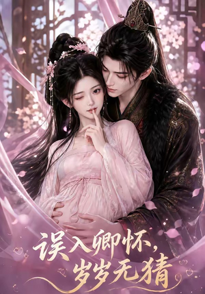 误入卿怀，岁岁无猜（138集）免费在线看
