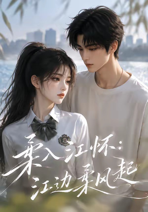 柔入江怀：江边柔风起（93集）火热短剧抢先看