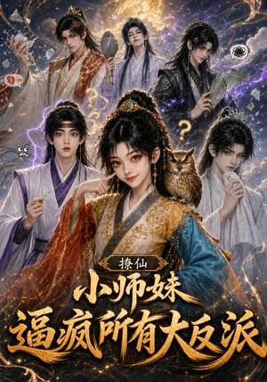 撩仙，小师妹逼疯所有大反派（102集）最热短剧推荐