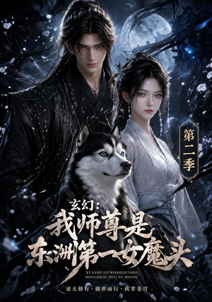 玄幻：我师尊是东洲第一女魔头第二季（157集）古代短剧推荐
