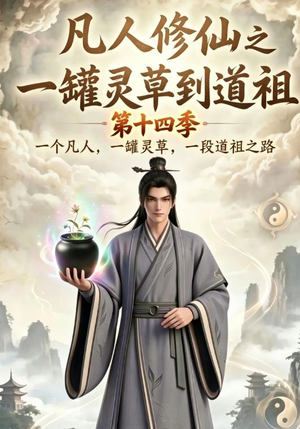 凡人修仙之一罐灵草到道祖第十四季（110集）高分推荐免费看