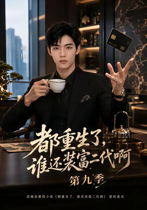 都重生了，谁还装富二代啊第九季（99集）短剧太上头了