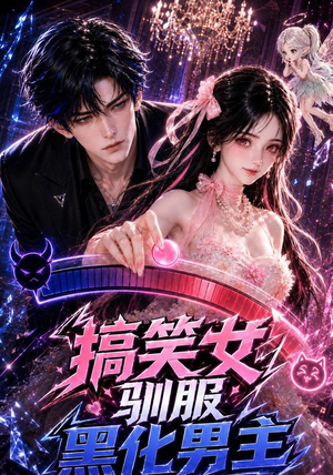 搞笑女驯服黑化男主（119集）短剧精彩片段