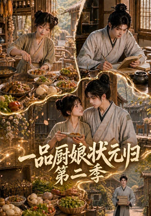 一品厨娘状元归：第二季（60集）高清无码免费看