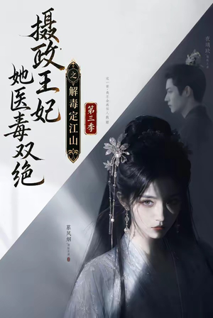 摄政王妃她医毒双绝之解毒定江山第三季（100集）精彩短剧分享。