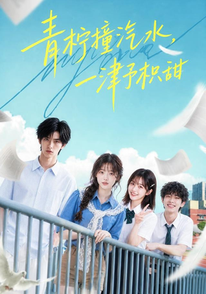青柠撞汽水，一津予积甜（107集）好看的短剧来了