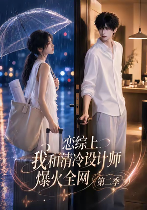 恋综上，我和清冷设计师爆火全网第二季（104集）短剧免费看