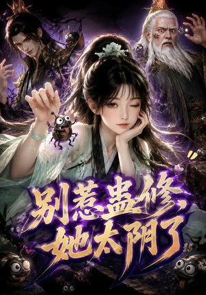 别惹蛊修，她太阴了（142集）好看的短剧来了