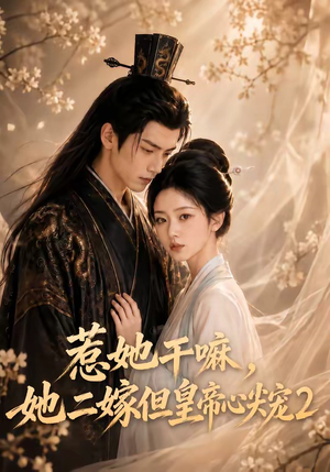 惹她干嘛，她二嫁但皇帝心尖宠2（93集）短剧全集完整
