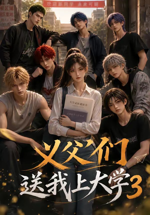 义父们送我上大学3（135集）今日短剧分享