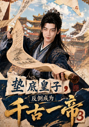垫底皇子，反倒成为千古一帝3（111集）全网独播免费看