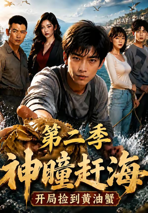 神瞳赶海开局捡到黄油蟹第二季（133集）演的怎么样